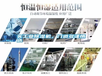 常見問題買工業(yè)除濕機，門道多謹(jǐn)慎選