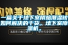 一篇關于地下室陰暗潮濕該如何解決的干貨，地下室除濕機。