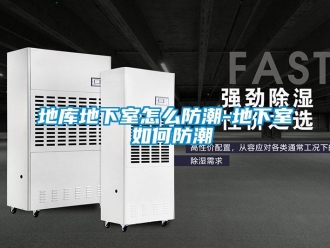 企業新聞地庫地下室怎么防潮-地下室 如何防潮