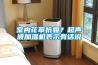 入梅了，高效防潮除濕機＊ 返回列表頁
