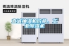 宜城抽濕機價格，工業除濕機
