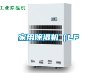 常見問題家用除濕機（LF