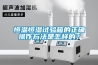 恒溫恒濕試驗箱的正確操作方法是怎樣的？