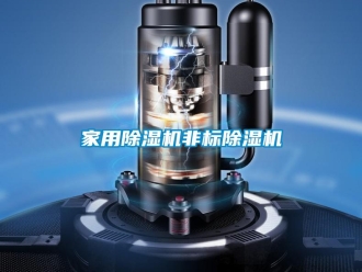 常見問題家用除濕機非標除濕機