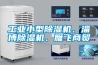 工業小型除濕機、淄博除濕機、雁飛商貿