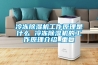 冷凍除濕機工作原理是什么 冷凍除濕機的工作原理介紹_重復