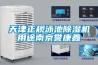 天津正規泳池除濕機用途南京譽康鑫