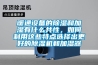 暖通設(shè)備的除濕和加濕有什么共性，如何利用這些特點(diǎn)選擇出更好的除濕機(jī)和加濕器