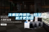 變電站箱體三位一體綜合整治（SRDJ-A60 除濕機／除濕器等）