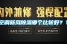 空調(diào)新風(fēng)除濕哪個(gè)比較好？？