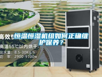 知識百科恒溫恒濕機組如何正確維護保養？