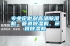 專業(yè)定做耐高溫除濕機、管道除濕機、吊頂除濕機