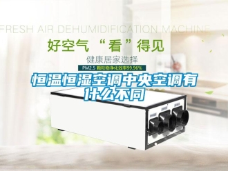 知識百科恒溫恒濕空調中央空調有什么不同