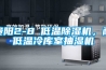 貴陽2-8℃低溫除濕機，耐低溫冷庫室抽濕機