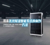 無線除濕智能系統的制作方法