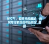 臟空氣、回南天的困擾,新風(fēng)除濕機(jī)統(tǒng)統(tǒng)可以搞定_重復(fù) 臟空氣、回南天的困擾,新風(fēng)除濕機(jī)統(tǒng)統(tǒng)可以搞定_重復(fù)