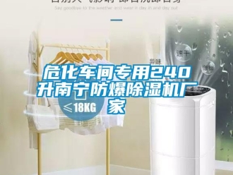 企業(yè)新聞危化車間專用240升南寧防爆除濕機(jī)廠家