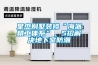 高分子防潮封堵劑