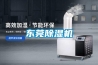 東莞除濕機