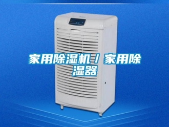 常見問題家用除濕機／家用除濕器