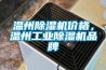 溫州除濕機價格，溫州工業(yè)除濕機品牌