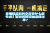 家用除濕機(jī)的安裝有什么細(xì)節(jié)嗎？靠譜的除濕機(jī)品牌推薦？