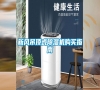新風(fēng)吊頂式除濕機(jī)購買指南