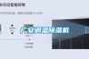 廣安調(diào)溫除濕機