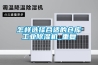 怎樣選擇合適的倉庫工業除濕機_重復