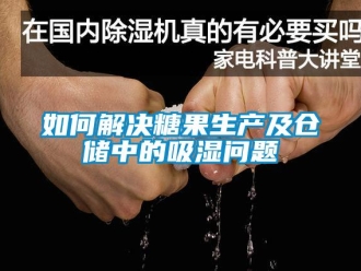 企業新聞如何解決糖果生產及倉儲中的吸濕問題