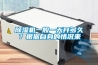 除濕機一般一天開多久？根據自身的情況來