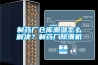 投影機恒溫箱，投影機戶外恒溫箱