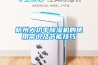 防潮(濕)包裝技術