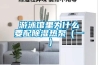 哪種除濕機好用—除濕機品牌排名