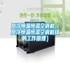 風(fēng)冷恒溫恒濕空調(diào)機(jī)（風(fēng)冷恒溫恒濕空調(diào)機(jī)組的工作原理）