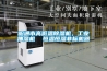 昭通市高低溫除濕機，工業抽濕機  恒溫恒濕非標機器