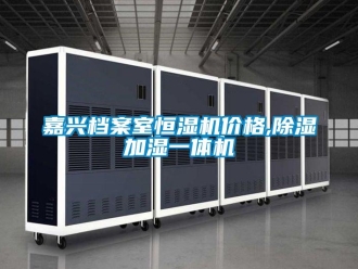 企業(yè)新聞嘉興檔案室恒濕機(jī)價格,除濕加濕一體機(jī)