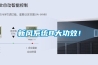 新風系統8大功效！
