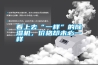 看上去“一樣”的除濕機，價格卻未必一樣
