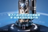 電子產品小型恒溫恒濕箱教學-標承實驗儀器生產商