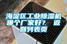 海淀區工業除濕機哪個廠家好？ 返回列表頁