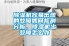 除濕機容易出現的故障如何檢測分析，除濕機出故障怎么辦