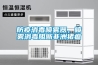 恒溫恒濕倉庫造價分析