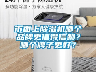 企業新聞市面上除濕機哪個品牌更值得信賴？哪個牌子更好？