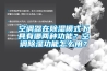 空調器在除濕模式下具有哪兩種功能？空調除濕功能怎么用？