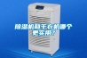 家用除濕機(jī)的工作原理是什么？家用除濕機(jī)安裝注意？
