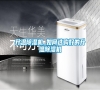 升溫除濕機_如何選購好的升溫除濕機