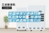 計算機房恒溫恒濕空調機組的特點