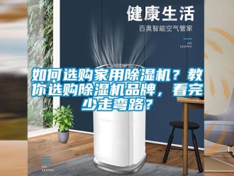 企業新聞如何選購家用除濕機？教你選購除濕機品牌，看完少走彎路？