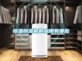 知識百科恒溫恒濕機的應用有哪些